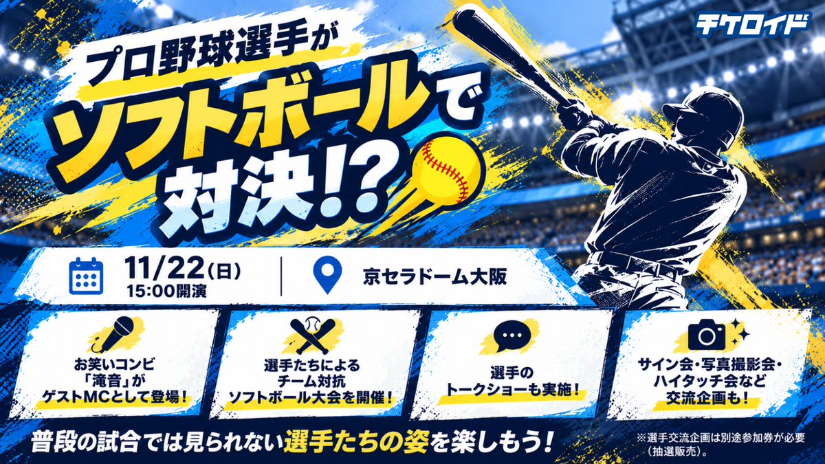 tickeroid's tweet photo. ◤プロ野球選手がソフトボールで対決！？⚾🔥◢
 
    【オリックス・バファローズ｜Bs Fan-Festa2026】
    📅11/22(日) 15:00開演
    📍京セラドーム大阪
 
    【注目ポイント】
    ●お笑いコンビ「滝音」がゲストMCとして登場！🎤
    ●選手たちによるチーム対抗ソフトボール大会を開催⚾
    ●選手のトークショーも実施！
    ●サイン会・写真撮影会・ハイタッチ会など交流企画も✨
 
    普段の試合では見られない選手たちの姿を楽しもう！
    ※選手交流企画は別途参加券が必要（抽選販売）。