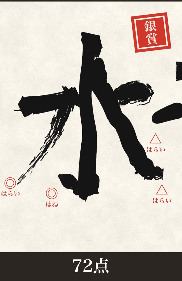 ghgu67's tweet photo. 「水」銀賞 72点
https://t.co/0bmryNQF5g
#書道シミュレーター3D https://t.co/pDW5A6h999