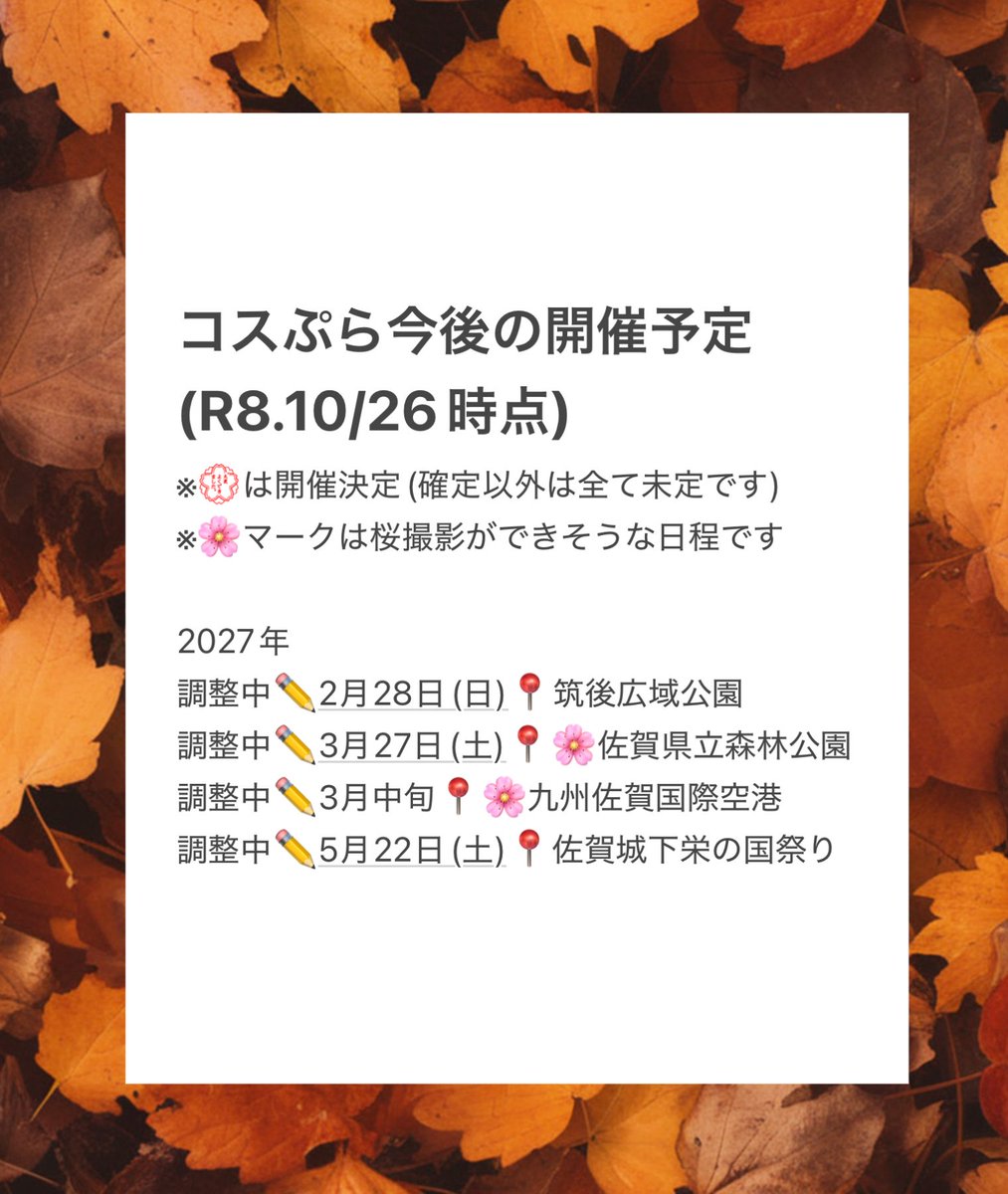 plat_cos's tweet photo. 【開催予定🌸10/27更新】

この度はたくさんの方々にご心配とご迷惑をお掛けして大変申し訳ございませんでした🙇‍♀️

来年からコスぷら再開できそうなので最新の開催予定を公開いたします。

今後のスケジュールの参考になれば幸いです💁‍♀️

 #コスぷら https://t.co/iUeqxQmicN