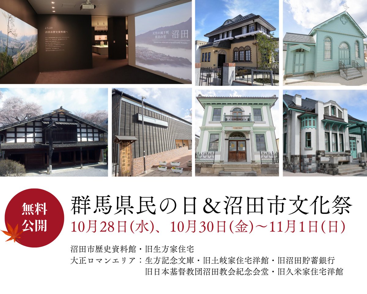NumatacityPR's tweet photo. 【無料公開日のお知らせ】
10月28日（水）の「群馬県民の日」と、10月30日（金）～11月1日（日）の「沼田市文化祭」に合わせて、以下の施設で無料公開を行います。

◆ 対象施設
• 沼田市歴史資料館
• 旧生方家住宅
• 大正ロマンエリア各館

文化の秋、沼田で素敵な時間を過ごしませんか？🍁 https://t.co/X6YtWR5Ep2