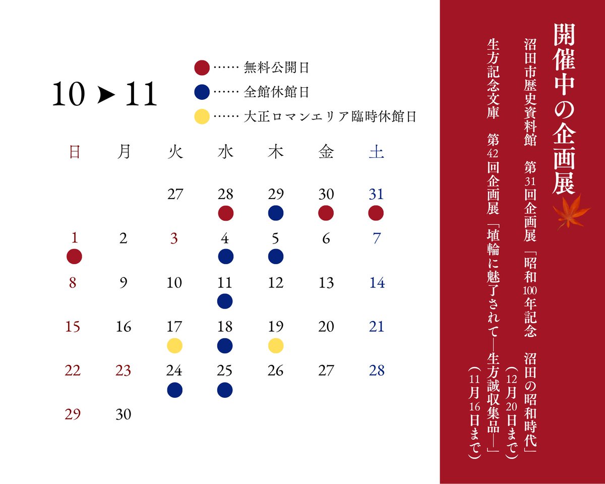 NumatacityPR's tweet photo. ◆開催中の企画展
・沼田市歴史資料館　第31回企画展
「昭和100年記念　沼田の昭和時代」（12月20日まで）
・生方記念文庫　第42回企画展
「埴輪に魅了されて─生方誠収集品─」（11月16日まで） https://t.co/pEn8j68WpX
