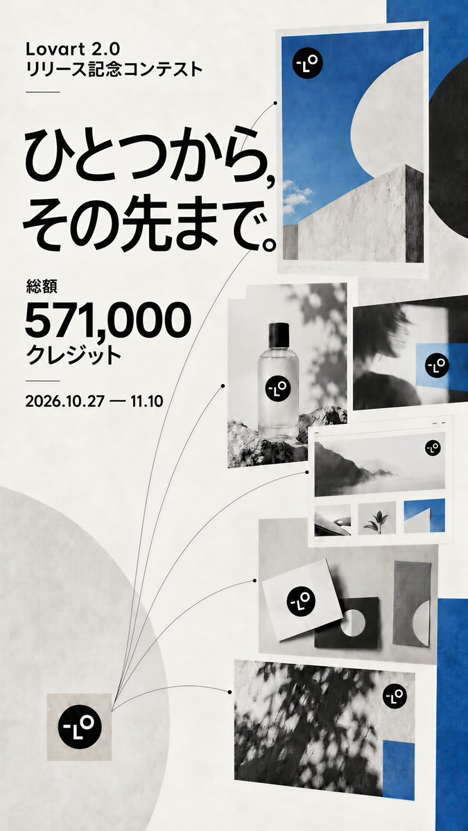lovart_jp's tweet photo. 🏆 Lovart 2.0 リリース記念コンテスト開催 🏆

ひとつから、その先まで。

一言のアイデア、一枚の画像、未完成のデザイン。
その「ひとつ」から、どこまでつくれる？

Lovart 2.0なら、リサーチから制作、チェック、展開まで。
あなたのアイデアを、その先のカタチにしよう！✨

📝 応募内容
アイデア / 商品写真 / ロゴ / ポスター / SNS広告 / Motion / 動画 / Webページなど、形式は自由！
Lovart 2.0を使って、あなたの「ひとつ」を新しい作品へと発展させてください。
制作前のアイデアや素材と完成作品、使ってみた感想を一緒に投稿するだけで応募できます！

🎁 先着参加特典
・先着50名：Basicプラン（3,500 クレジット相当）
・51〜200人目：300 クレジット
※既存有料会員の方には3500クレジットを付与いたします。
先着50名以降の応募者には、お一人様につき300クレジットを付与いたします。

🚨 応募条件 🚨
① Lovart日本公式（@lovart_jp）をフォロー
② Lovartで作品を制作
③ この投稿を引用リポストし、制作前のアイデア・素材と完成作品を投稿
④ 使ってみた感想を一言添え、@lovart_jp を付ける
⑤ 投稿URLとLovart登録アカウント情報をDMで送信
※複数回の投稿も可能ですが、応募ごとに引用投稿で作品を投稿してください。

🏅 賞品
🥇 最優秀賞：Ultimate Plan 3ヶ月分（81,000クレジット相当）× 1名様
✨ Lovart Pick：Ultimate Plan 1ヶ月分（27,000クレジット相当）× 10名様
※複数回の投稿も可能ですが、応募ごとに引用投稿で作品を投稿してください。

🗓 スケジュール 🗓
募集開始：2026年10月27日
投稿締切：2026年11月10日 23:59
審査期間：2026年11月11日〜11月13日
結果発表：2026年11月14日

⚠️ 応募作品の条件 ⚠️
・Lovartを使用した作品であること
・オリジナル作品であること
・実際に使用した感想を含むこと
・著作権、商標権、肖像権を侵害しないこと
・過去に投稿・応募済みの作品は不可
・センシティブな内容は禁止

ひらめきから完成まで。
完成から、さらにその先まで。
Lovart 2.0なら、クリエイティブの可能性はもっと広がる。

あなたなら、ひとつのアイデアから何をつくりますか？
その答えを、作品で見せてください。✨