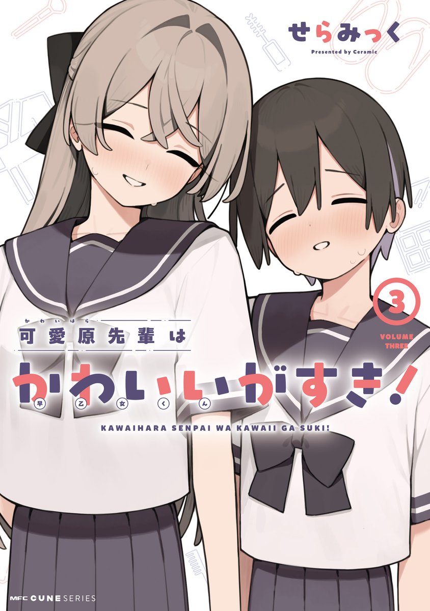 comic_cune's tweet photo. ╭━━━━━━━━━━━━━╮ 

 　　 最新③巻、本日発売！ 

╰━━━━━━ｖ━━━━━━╯ 

『可愛原先輩はかわいい（早乙女くん）がすき！』
せらみっく（@ceramic06）先生

③巻は、ふたりの恋が盛りだくさん！！

変態生徒会長と早乙女くんの「ひみつの放課後」ラブコメディ！
https://t.co/PbbdHyAFGL

PV公開中
https://t.co/R1hcfMZKF1