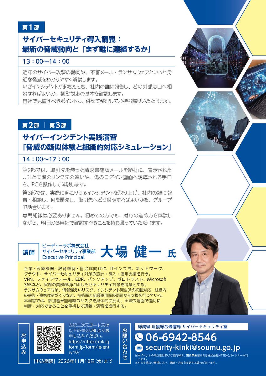kinki_bt's tweet photo. 【報道資料】
「サイバーインシデント演習in神戸」を開催

サイバー攻撃が増加している今こそ備えが大事💪
攻撃時の対応法を学ぶ演習を行います💻
重要インフラ事業者の皆さんも、ぜひご参加ください✨✨
📅11月25日（水）13時～
📍三宮コンベンションセンター
詳細はこちら⇩
https://t.co/Y3rStMliqs https://t.co/UjRcguBn0m