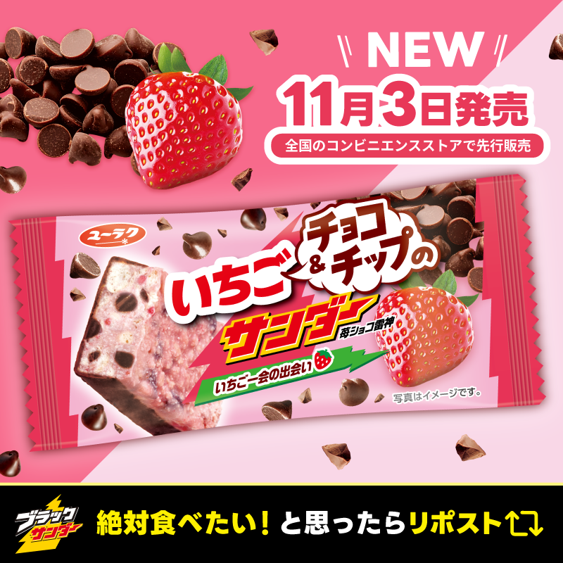 Black_Thunder_'s tweet photo. ／
#ブラックサンダー新作
🍓いちご×チョコの王道コンビ🍫
いちご＆チョコチップのサンダー
＼

11月3日(火)より全国のコンビニエンスストアで先行発売✨いちご×チョコの王道コンビに食感や見た目の楽しさも加えた新商品です😊ひと口食べるといちごの香りがふわっと広がり、いちごの甘酸っぱさとカカオの味わいを一度に楽しめます🎵カリッとしたいちごチップ、粒感のあるチョコチップ、さくほろのビスケットが重なる食感の楽しさも最高です🤤🍫発売をお楽しみにー👍