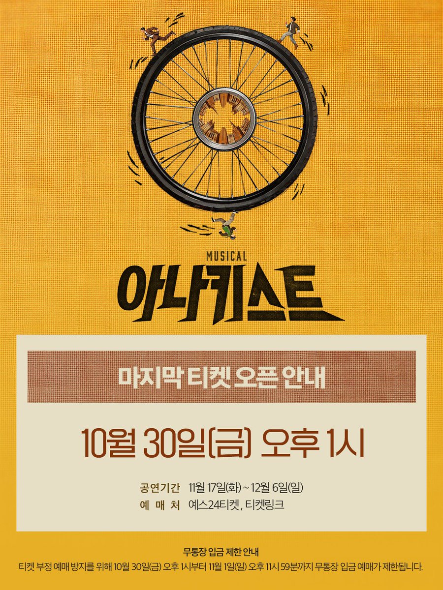 mbz_anarchist's tweet photo. [#아나키스트]

🚲 마지막 티켓오픈 안내

✔ 오픈 일시 | 10월 30일(금) 오후 1시
✔ 오픈 회차 | 11월 17일(화) ~ 12월 6일(일) *11/20(금), 11/27(금) 4시 회차 진행 
✔ 예매처 | YES24티켓, 티켓링크

-
뮤지컬 <아나키스트>
2026.09.15 - 12.06
예스24아트원 1관 https://t.co/0A7Ea6WBt1