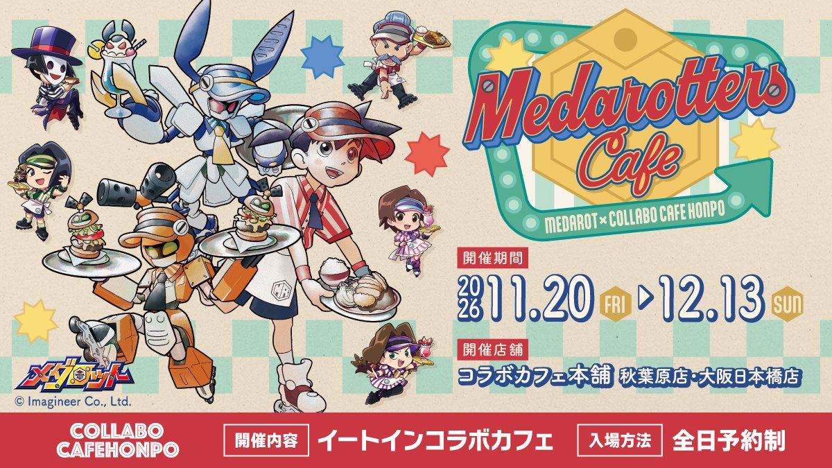 c_cafe_honpo's tweet photo. メダロット×コラボカフェ本舗

ੈ✩.｡--------------------- ｡.✩

 MEDAROTTERS Café🍔
 コラボカフェ開催決定!!!

ੈ✩.｡--------------------- ｡.✩

🤖店舗：コラボカフェ本舗 秋葉原店／大阪日本橋店
🪙期間：2026/11/20(金)~2026/12/13(日)

˗ˏˋ ご予約は明日10/30(金)12:00からスタート📢⚡ˎˊ˗ 

▼コラボ詳細
https://t.co/DTcy8nIFTL　

#メダロット