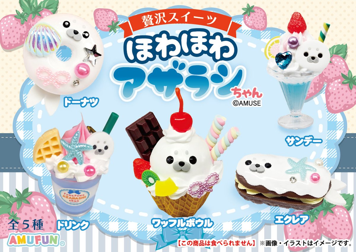 AMUSE_japan's tweet photo. ≪10月の新商品≫
★贅沢スイーツ・ほわほわアザラシちゃんKH★

贅沢スイーツシリーズに、ほわほわアザラシちゃんが登場！実際にありそうなアザラシちゃんのカフェメニューみたいで集めたくなるね！🦭

詳しくはHPにて！
#AMUFUN #AMUSE新商品
#ほわほわアザラシちゃん https://t.co/f603IJv1F1