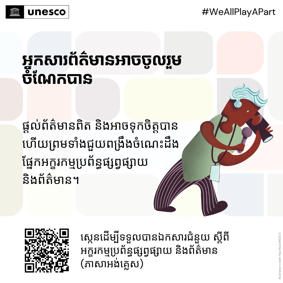 UNESCOCambodia's tweet photo. JOURNALISTS CAN PLAY A PART
Provide accurate, trustworthy information and help strengthen Media and Information Literacy (MIL).
Discover more: https://t.co/Ch6U7jRyYU
#GlobalMILWeek2026 #WeAllPlayAPart #cambodia
@UNCambodia https://t.co/oka8scnbRN