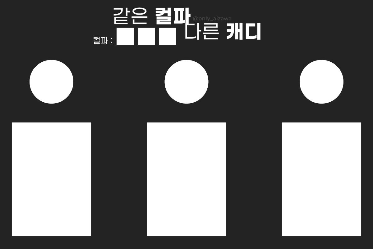 only_aizawa's tweet photo. #배포 #트친오락관 #다인틀 
트친과 컬파만 정해두고 캐디를 해볼 수 있는 틀을 배포합니다 !
이 틀은 나나곰 쿠키와 바케트를 기반으로 제작되었습니다.

아이디 삭제 제외 모든 수정은 자유롭게 해주세요 (˶ᵔ ᵕ ᵔ˶) https://t.co/3R8lm4yGrb