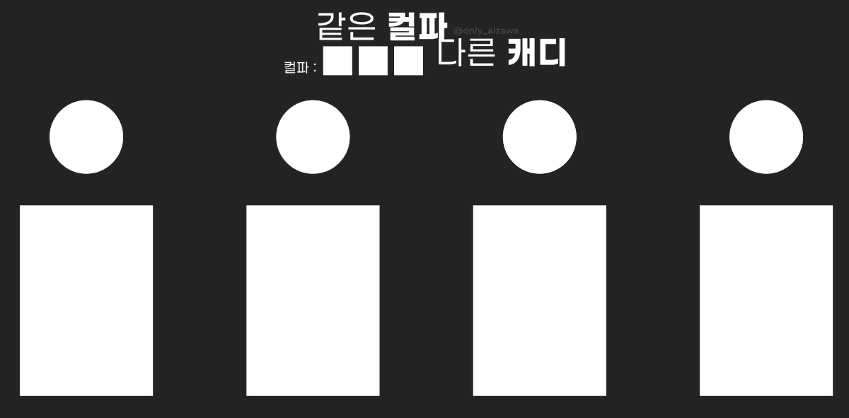 only_aizawa's tweet photo. #배포 #트친오락관 #다인틀 
트친과 컬파만 정해두고 캐디를 해볼 수 있는 틀을 배포합니다 !
이 틀은 나나곰 쿠키와 바케트를 기반으로 제작되었습니다.

아이디 삭제 제외 모든 수정은 자유롭게 해주세요 (˶ᵔ ᵕ ᵔ˶) https://t.co/3R8lm4yGrb