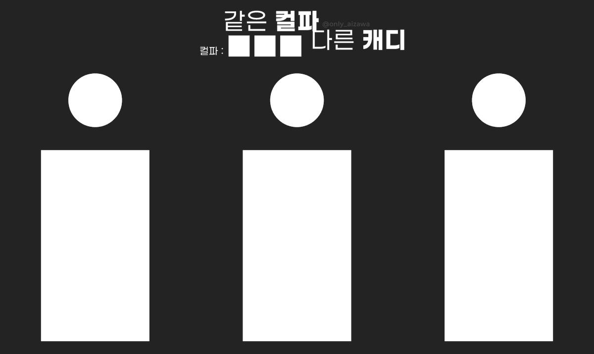 only_aizawa's tweet photo. #배포 #트친오락관 #다인틀 
트친과 컬파만 정해두고 캐디를 해볼 수 있는 틀을 배포합니다 !
이 틀은 나나곰 쿠키와 바케트를 기반으로 제작되었습니다.

아이디 삭제 제외 모든 수정은 자유롭게 해주세요 (˶ᵔ ᵕ ᵔ˶) https://t.co/3R8lm4yGrb