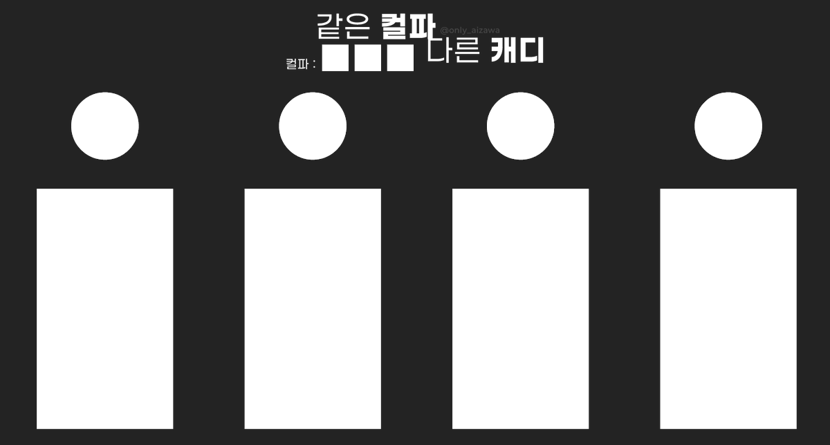 only_aizawa's tweet photo. #배포 #트친오락관 #다인틀 
트친과 컬파만 정해두고 캐디를 해볼 수 있는 틀을 배포합니다 !
이 틀은 나나곰 쿠키와 바케트를 기반으로 제작되었습니다.

아이디 삭제 제외 모든 수정은 자유롭게 해주세요 (˶ᵔ ᵕ ᵔ˶) https://t.co/3R8lm4yGrb