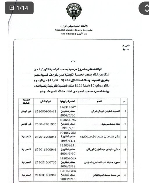 expr100002's tweet photo. فهد اليوسف يراجع ملفات الجنسية : سحب وإسقاط الجنسية الكويتية عن آلاف الأشخاص وممن اكتسبها معهم بالتبعية..تابع قوائم الأسماء👇👇👇
https://t.co/IFTTV7Kf8T

كشف أسماء سحب الجناسي الكويتية اليوم pdf .. https://t.co/hDaQejfe8m