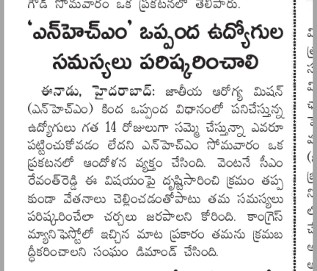 EdulaNarendra's tweet photo. ముఖ్యమంత్రి రేవంత్ రెడ్డి గారూ.. దయచేసి మా గోడు వినండి! 🙏
ప్రాణాలు నిలబెట్టే ప్రభుత్వ ఆసుపత్రుల్లో వైద్య సేవలు కుంటుపడుతున్నాయి.. పేదవాడి వైద్యం గాల్లో దీపమవుతోంది. కరోనా కష్టకాలంలో ప్రాణాలకు తెగించి సేవలు చేసిన NHM ఉద్యోగులు, నేడు తమ న్యాయమైన హక్కుల కోసం రోడ్డెక్కి కన్నీరు పెట్టుకుంటున్నారు.
14 రోజులుగా చలిలో, ఎండలో ఆకలితో సమ్మె చేస్తున్నా ప్రభుత్వం పట్టించుకోకపోవడం ధర్మమేనా? దేశంలోని 14 రాష్ట్రాలు కాంట్రాక్ట్ సిబ్బందిని అక్కున చేర్చుకుంటుంటే, మన తెలంగాణలో ఎందుకింత వివక్ష?
దయచేసి పెద్ద మనసుతో స్పందించి, వెంటనే ఒక సానుకూల నిర్ణయం తీసుకోండి సార్! వైద్య సేవలను పునరుద్ధరించండి. మాకు 'సమాన వేతనం', 'ఉద్యోగ భద్రత' కల్పించి మా కుటుంబాల్లో వెలుగులు నింపండి!
@revanth_anumula @TelanganaCMO @DamodarC_INC @TelanganaHealth
#NHMStrike #SaveNHMEmployees #TelanganaHealth #JusticeForNHM_TS #RevanthReddy #Telangana