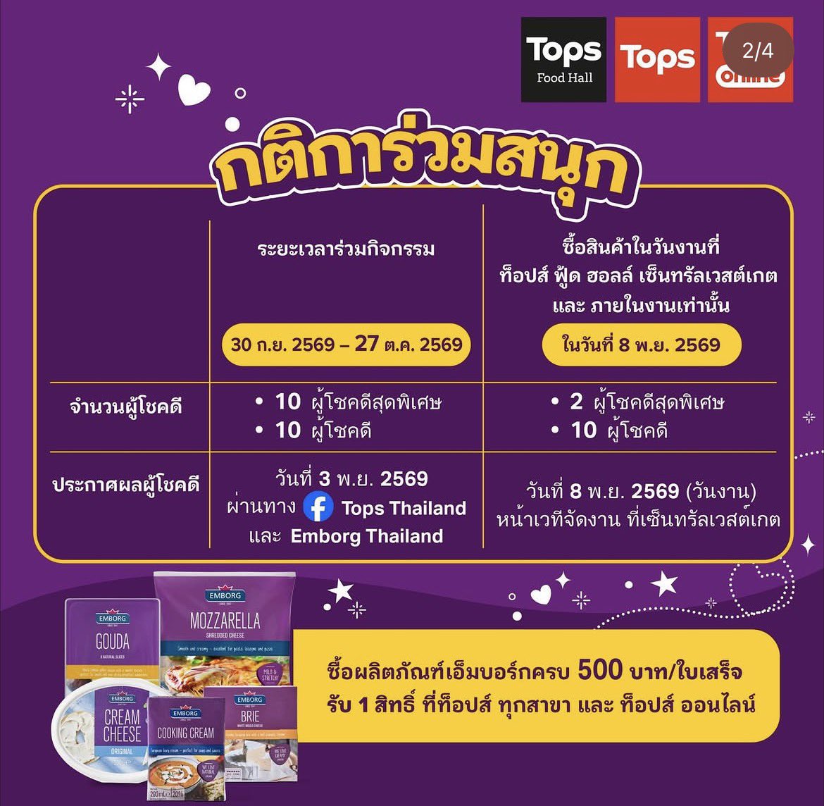 itscharlottyfam's tweet photo. วันสุดท้ายแล้ว‼️ เพียงซื้อผลิตภัณฑ์ EMBORG ครบ 500 บาท/ใบเสร็จ รับ 1 สิทธิ์ร่วมลุ้นกิจกรรม Exclusive Experience with ENGLOT

📍 ที่ Tops ทุกสาขา และ Tops Online

🎁 สิทธิ์สำหรับผู้โชคดี
• 10 ผู้โชคดีสุดพิเศษ
• 10 ผู้โชคดี
• ประกาศรายชื่อวันที่ 3 พ.ย. 2569 ผ่าน Facebook: Tops Thailand และ Emborg Thailand

#อร่อยขึ้นทุกคำกับเอ็มบอร์ก
#EverythingTastesBetterwithEmborg
#ชาล็อตออสติน #CharlotteAustin @itscharlotty