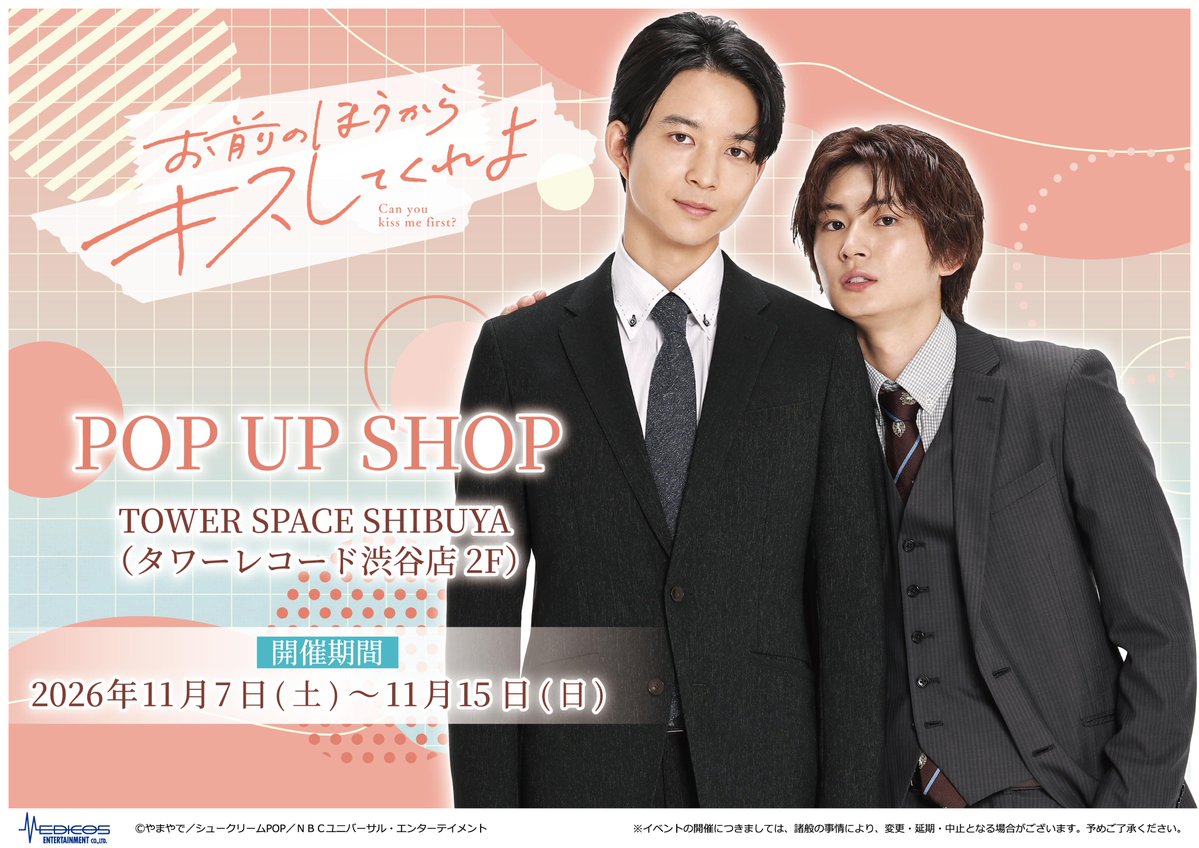 omakiss_drama's tweet photo. ➽ #ドラマおまキス 👔💋
˗ˏˋ✨𝐏𝐎𝐏 𝐔𝐏 𝐒𝐇𝐎𝐏 開催決定✨ˎˊ˗

📅2026/11/7～11/15
📍TOWER SPACE SHIBUYA

👔アクリルスタンド
🍀ペアアクリルスタンド
📸場面写ブロマイド
🏷️ステッカー
👛ポーチ
🏢クリアファイル

イベント詳細は順次お知らせします！
お楽しみに🫧

#鈴木仁 #押田岳 https://t.co/9zfyiWgF5n
