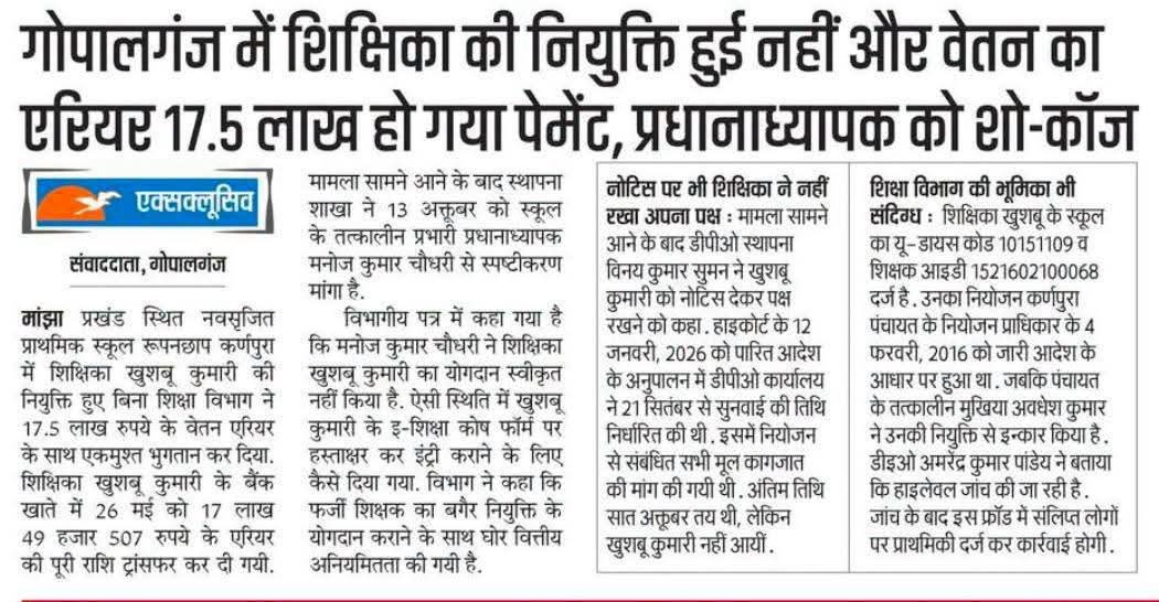 RecentlyUpdates's tweet photo. 🌠गोपालगंज में शिक्षिका की नियुक्ति हुई नहीं और वेतन का एरियर 17.5 लाख हो गया पेमेंट, प्रधानाध्यापक को शो-कॉज https://t.co/eMUZe8zear