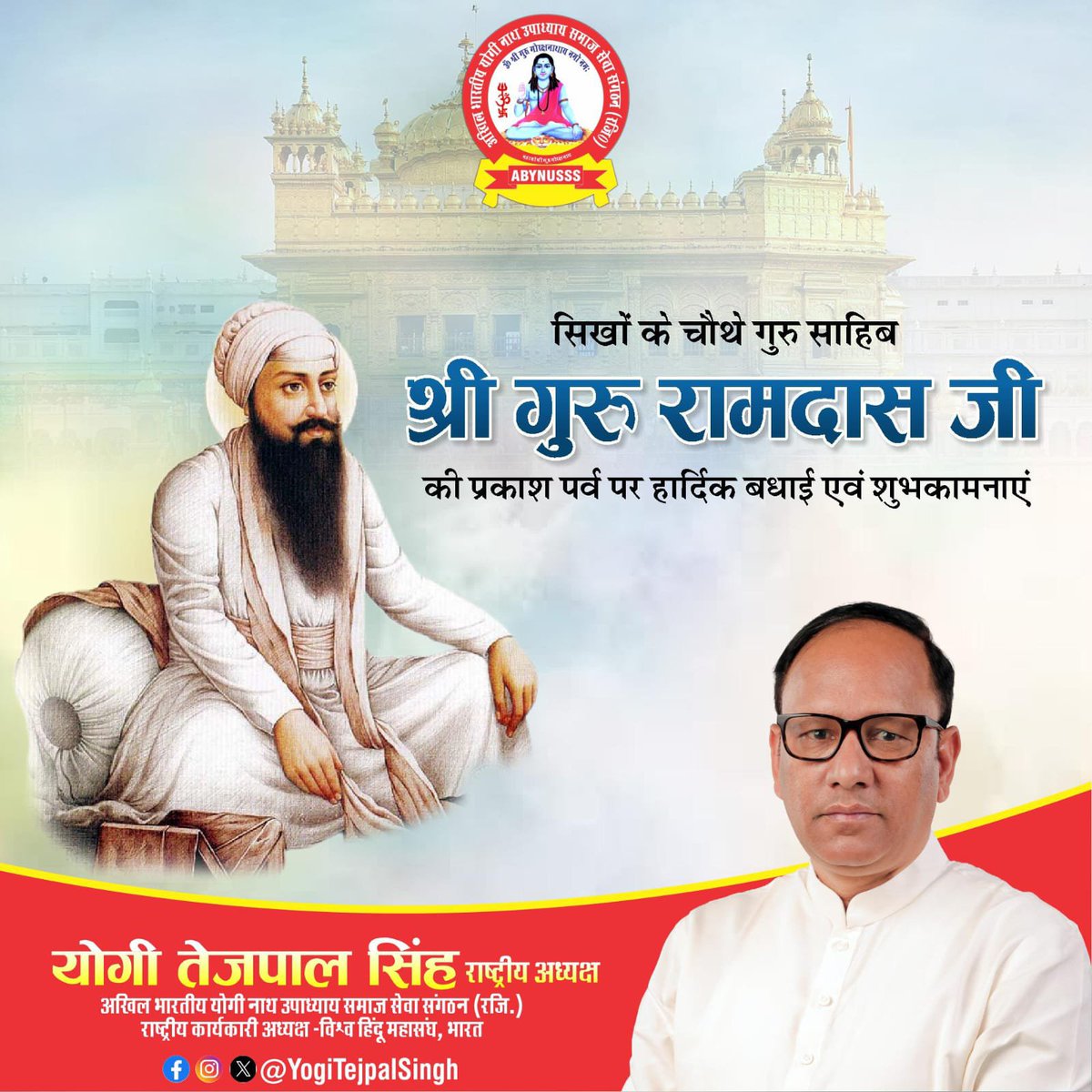 YogiTejpalSingh's tweet photo. सिखों के चौथे गुरु साहिब श्री गुरु रामदास जी की प्रकाश पर्व पर हार्दिक बधाई एवं शुभकामनाएं https://t.co/az5z50Ayr2