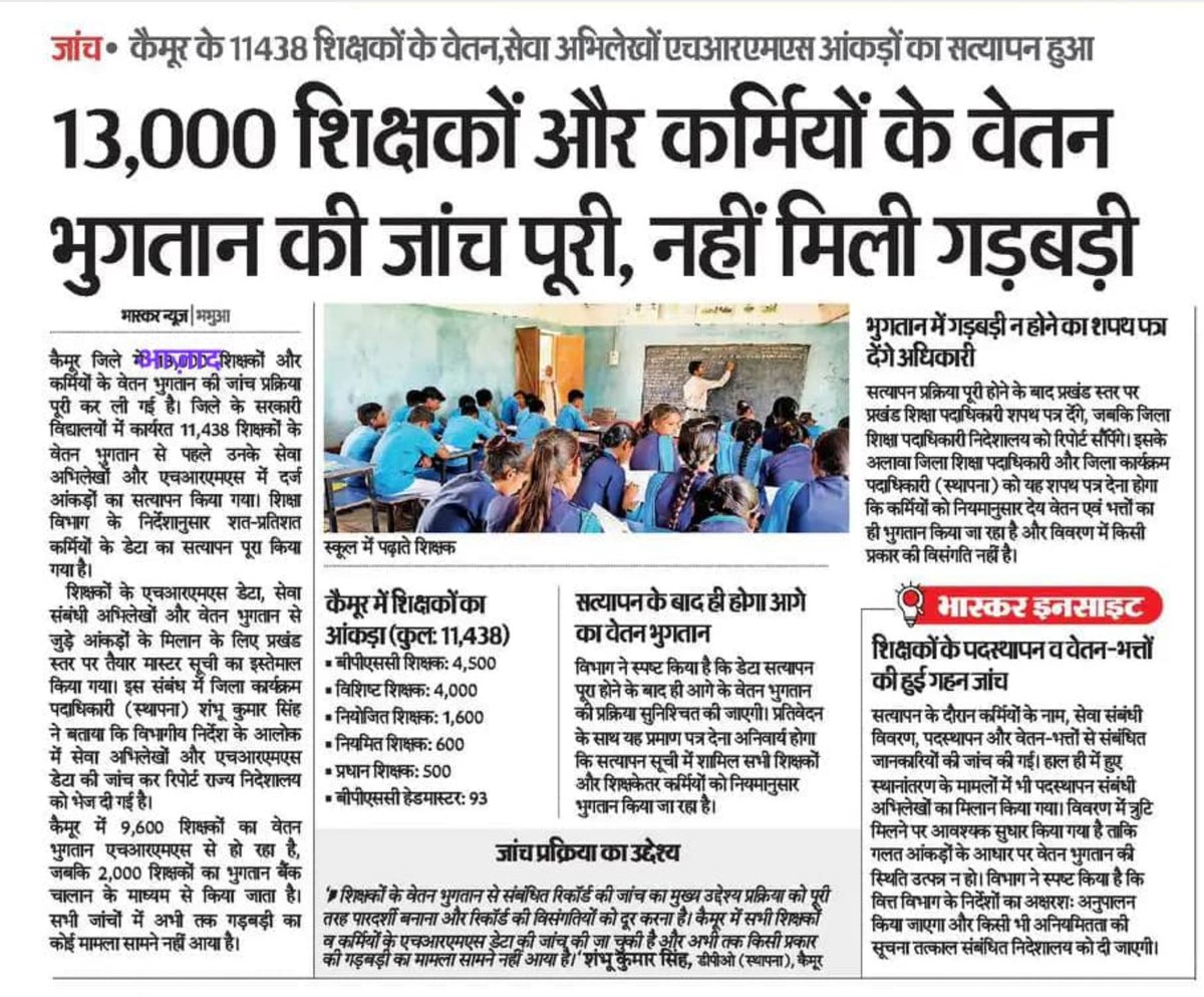 RecentlyUpdates's tweet photo. 🌠कैमूर जिले के 13000 शिक्षकों और कर्मियों के वेतन भुगतान की जांच पूरी.. नहीं मिली गड़बड़ी...
👉 जांच.. कैमूर के 11438 शिक्षकों के वेतन. सेवा अभिलेखों HRMS आंकड़ों का सत्यापन हुआ..
👉 कैमूर जिले में शिक्षकों का आंकड़ा कुल (11438) https://t.co/TNmkBXWEgV