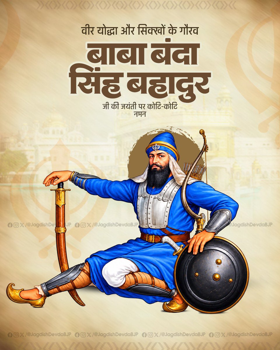 JagdishDevdaBJP's tweet photo. वीरता, शौर्य और अदम्य साहस के प्रतीक महान योद्धा बाबा बंदा सिंह बहादुर जी की जयंती पर कोटि-कोटि नमन। 

उनके त्याग, धर्मनिष्ठा और राष्ट्रभक्ति का प्रेरणादायी जीवन सदैव हमारा मार्गदर्शन करता रहेगा https://t.co/KLIYIiekVt