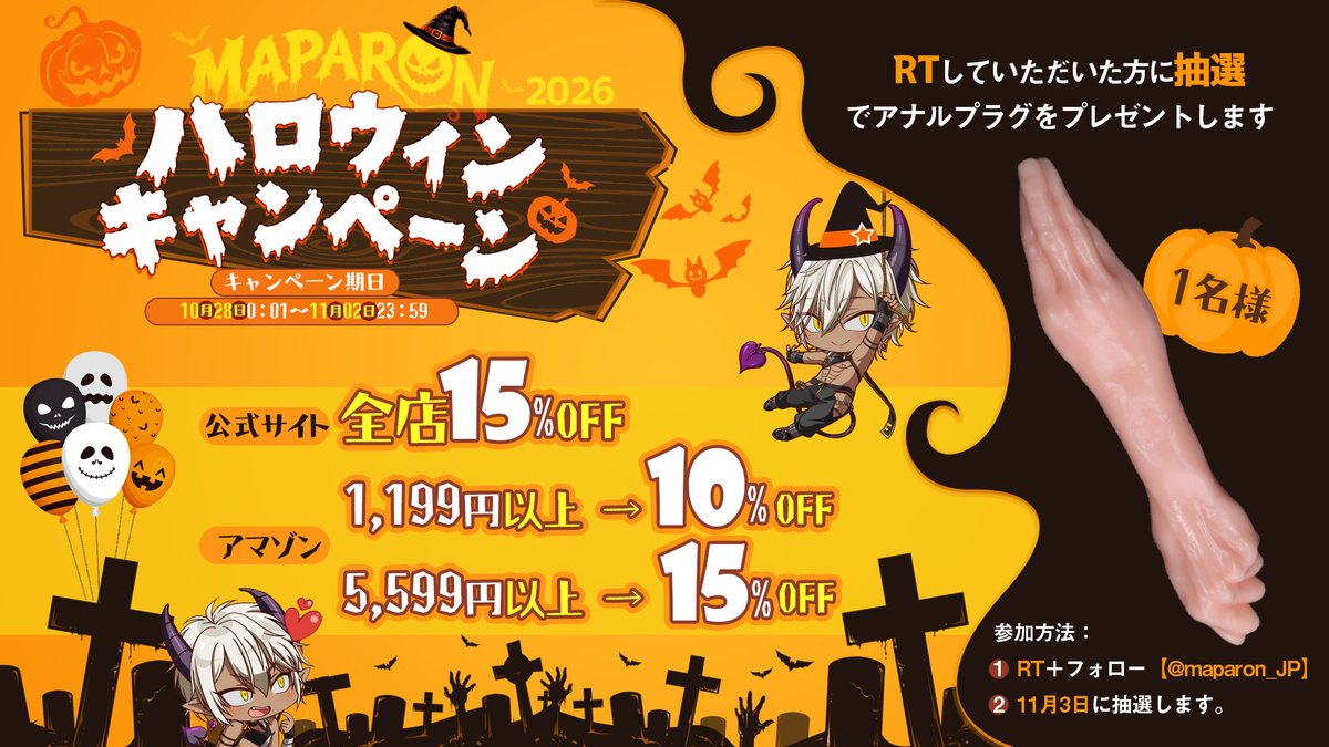 maparon_JP's tweet photo. 🧙‍♀️MAPARON ハロウィンキャンペーン🎃

🕸️アマゾン：https://t.co/Jh0dK8NzPm | https://t.co/ZWvobgK3NC
1,199円以上で10%OFF
5,599円以上で15%OFF

🕸️公式：https://t.co/CUAvLzs9OY
全品15%OFF 

👻抽選で1名様にプレゼント！🎁
ぜひ参加してね〜！🎃
📅 10/28(水)〜11/2(月) https://t.co/bwequdA5Wq
