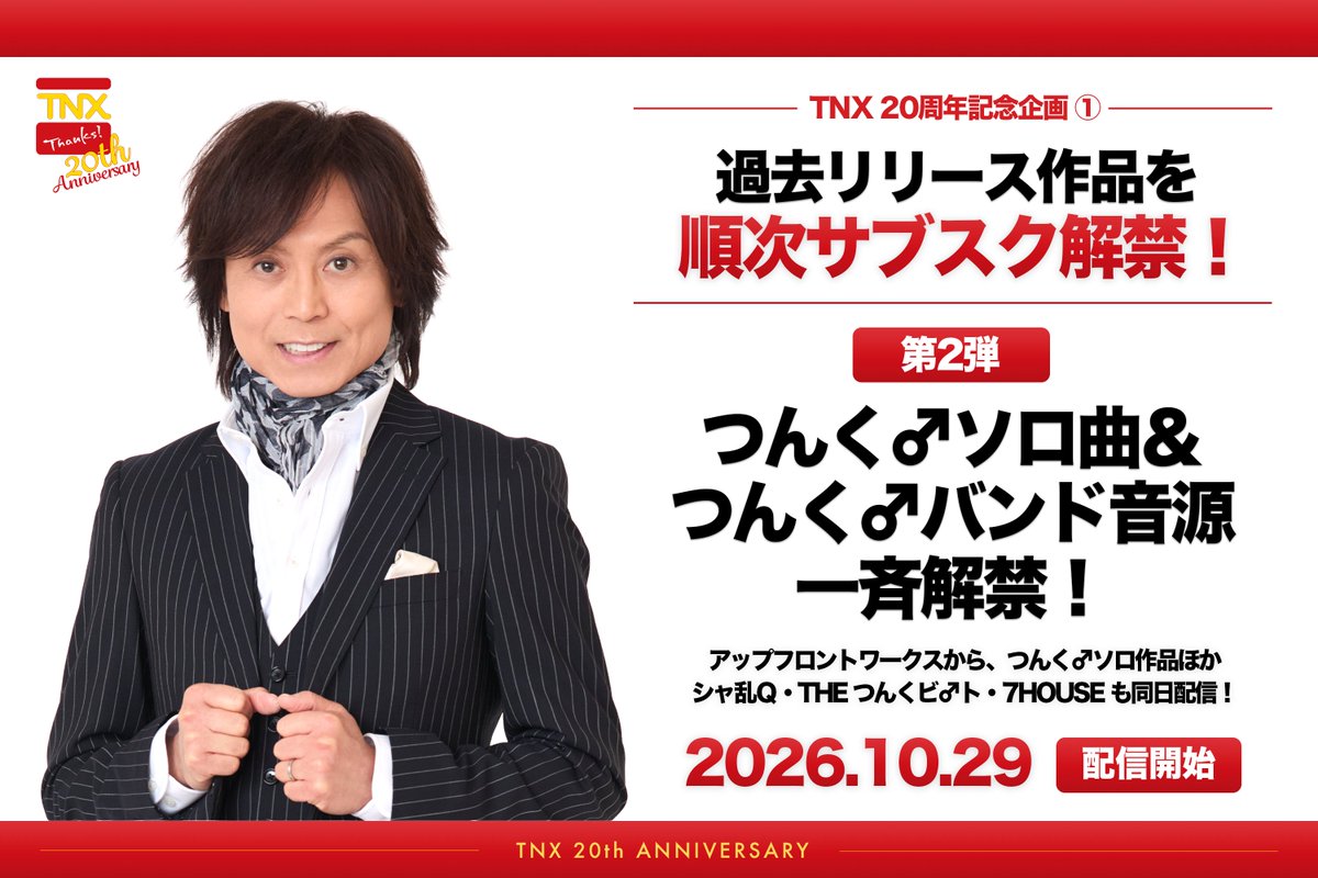 tsunkunavi's tweet photo. 🎉TNX株式会社 創立20周年記念！
🎧️サブスク解禁 第2弾  

◤￣￣￣￣￣￣￣￣￣￣￣￣￣
つんく♂ソロ曲＆
つんく♂バンド音源一斉解禁！
＿＿＿＿＿＿＿＿＿＿＿＿＿◢

📅10/29(木)より配信開始！

【配信タイトル】
「リゾナント ブルー(KariUta Ver.)」
「To You」
「Love is here～希望の光～」

アップフロントワークスからは、つんく♂のソロ作品やシャ乱Q・THE つんくビ♂ト・7HOUSEなどの作品を同日配信！

▼配信ラインナップはこちら
https://t.co/9W3V5UuxuK

#つんくサブスク解禁
#TNX20周年