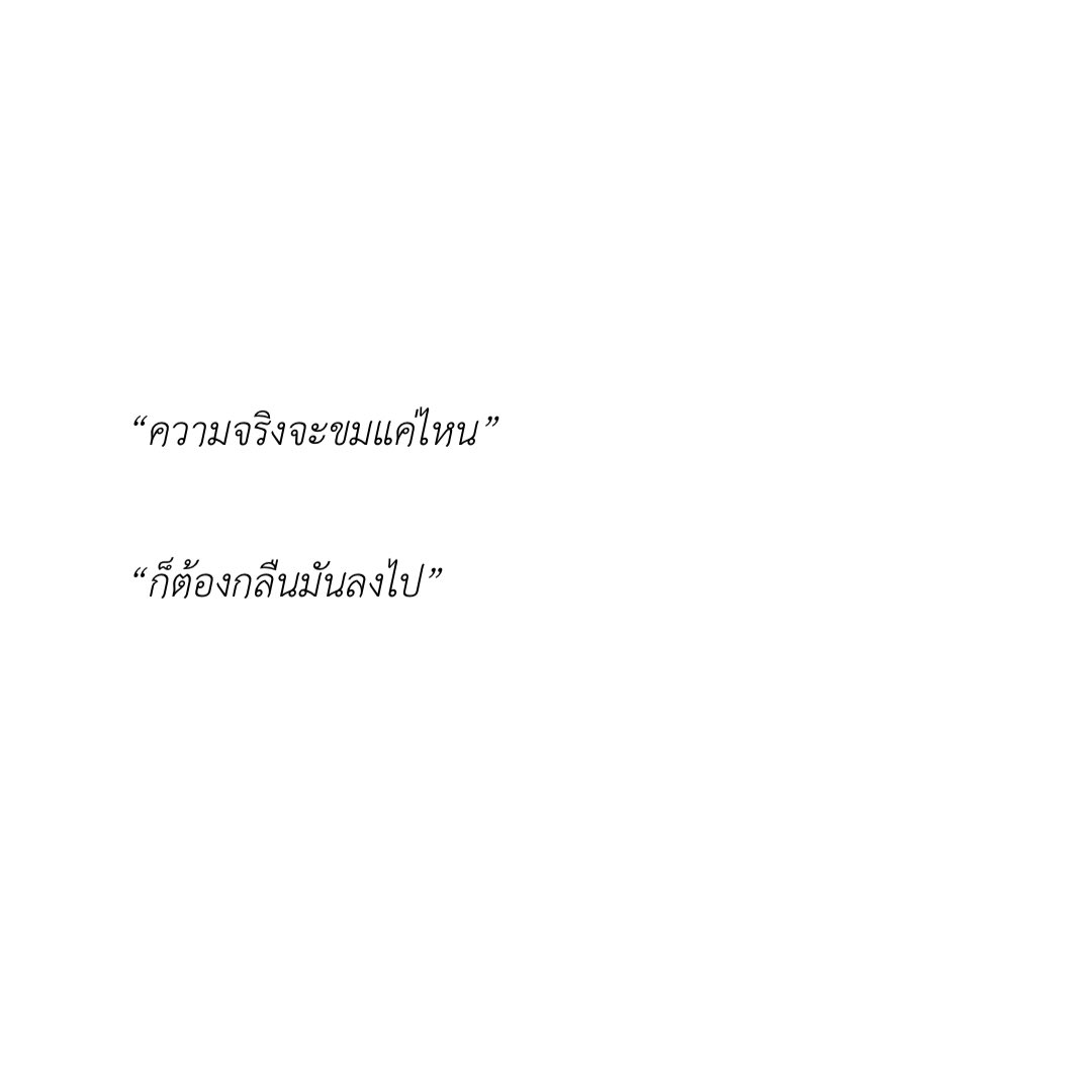 diarymood_1's tweet photo. “ความจริงจะขมแค่ไหน”

“ก็ต้องกลืนมันลงไป” 💬 https://t.co/pTEnuY7ovg