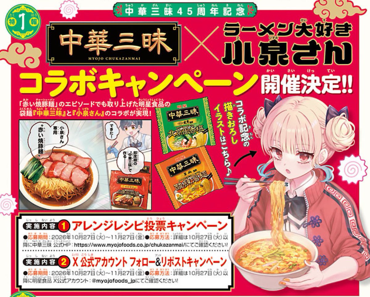 koizumi3_ra_men's tweet photo. 🍜中華三昧×ラーメン大好き小泉さん🍜

おいしいコラボが開催！
鳴見先生描き下ろしイラストのアクスタ！
中華三昧詰め合わせセットが当たるフォロー&amp;リポストキャンペーンスタート♪

さらにスペシャルサイトでは
コラボレシピ投票企画も！
どんぶりなどが当たります🍜
https://t.co/YJgfSpppin https://t.co/orEuCZlGXK