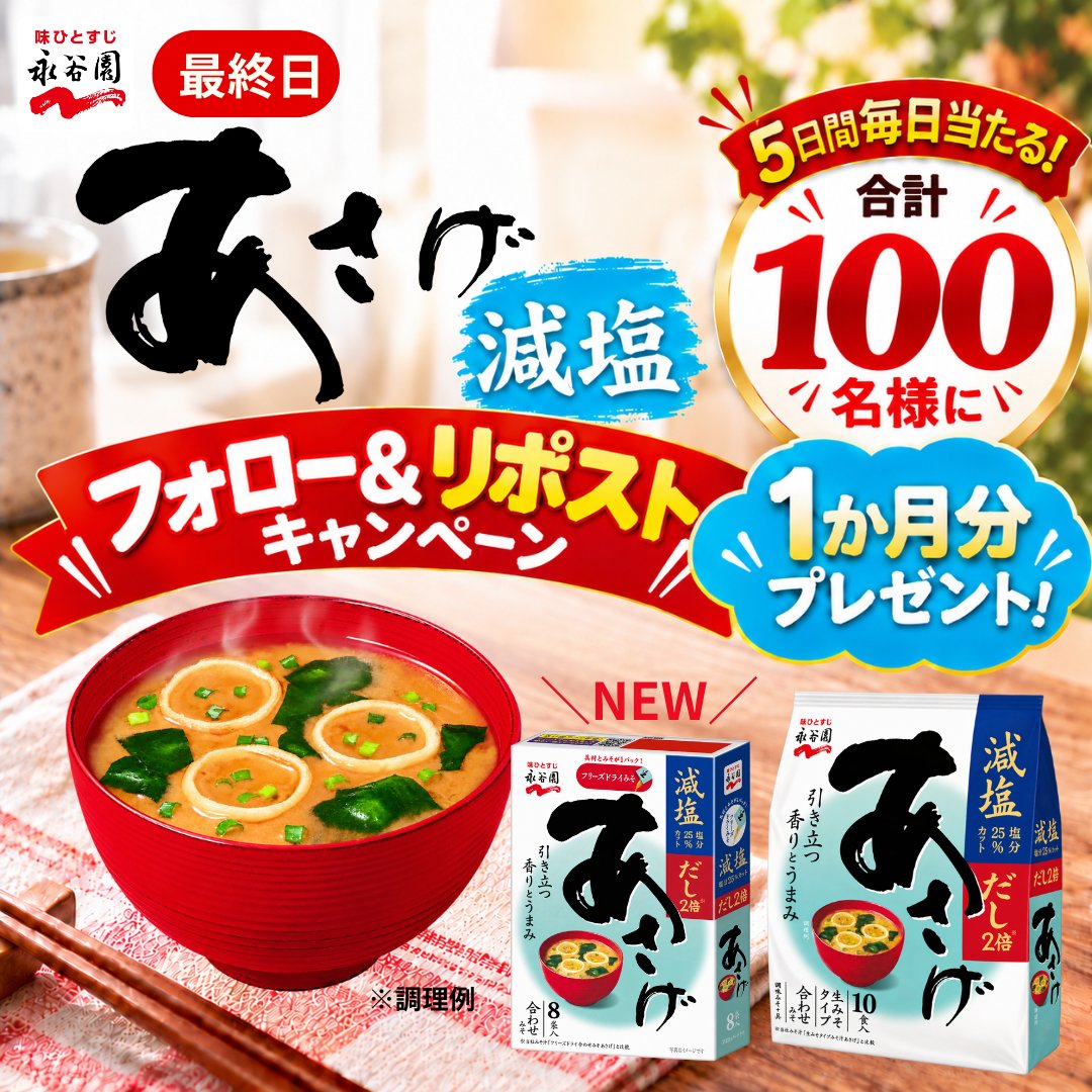 nagatanien_jp's tweet photo. ／
あさげ減塩 プレゼントキャンペーン✨️
1日20名様×5日間で
合計100名様に1ヶ月分の「あさげ減塩」が当たる🎁
＼

本日最終日📢
当たった方は「あさげ減塩」でホッと一息ついてくださいね！😊

▼応募方法
① @nagatanien_jpアカウントをフォロー
② この投稿をリポスト

※１か月分（1日１食換算）
※塩分25%カット
※当社みそ汁「フリーズドライ 合わせみそあさげ」と比較
※当社みそ汁「フリーズドライ 合わせみそあさげ」と比べ、ナトリウム25%カット

👇応募規約