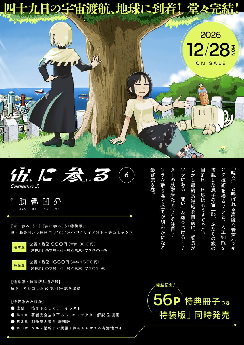 _to_ti's tweet photo. ／
『宙に参る6』『宙に参る6特装版』
㊗️12/28(月) 発売決定！
&amp;
🌟最終48話 は12/7(月)19時更新予定！
＼

@hekosuke 
もうすぐ完結！最終6巻情報公開⬇️
著者完全描きおろし漫画やキャラ解説など
56P冊子付き特装版をお見逃しなく📢
旅の終わりを見届けてください🔭
https://t.co/Rp9Ief9n90 https://t.co/1ZhA87FKDm