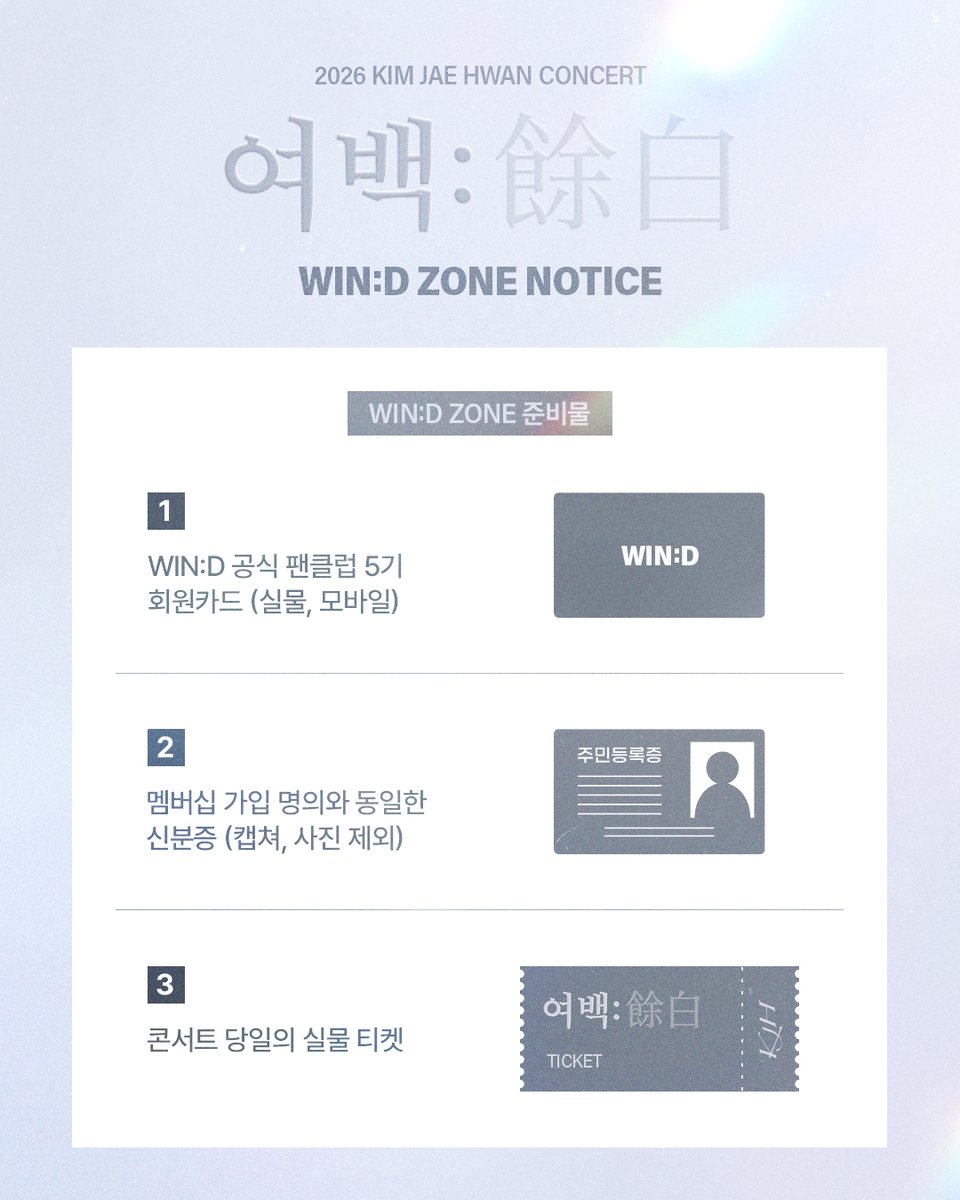 KJH_officialtwt's tweet photo. [#Notice] 2026 김재환 콘서트 '여백:餘白'  WIN:D ZONE 운영 안내

📍 https://t.co/KD3iiJpohm 

#김재환 #KIMJAEHWAN
#여백 #餘白 https://t.co/F8qi4FFgOY