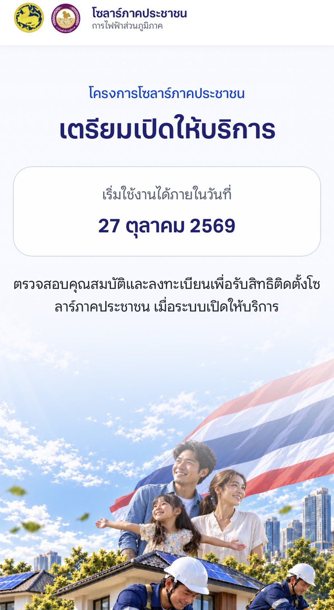 pastloverwarm_'s tweet photo. การไฟฟ้าส่วนภูมิภาค (PEA) เปิดลงทะเบียน “โซลาร์ภาคประชาชน” แล้ววันนี้‼️

▫️27/10/69 รัฐสนับสนุนสูงสุด 50,000 บาท โดยตั้งเป้าครอบคลุม 1 ล้านราย

▫️เป็นการสนับสนุนอุปกรณ์และค่าติดตั้งระบบผลิตไฟฟ้าพลังงานแสงอาทิตย์บนหลังคา (Solar Rooftop)

▫️ลงทะเบียนผ่านเว็บไซต์ : https://t.co/O7YAbUBZmy

▫️สอบถามเพิ่มเติม PEA Contact Center โทร. 1129 

ผู้ที่สนใจสามารถลงทะเบียนได้แล้ววันนี้นะคะ