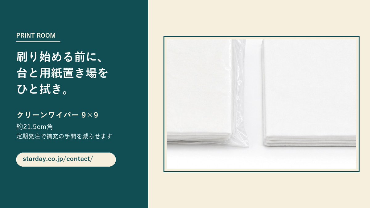 STARDAY95177341's tweet photo. 印刷室で、刷り始める前にプリンター台や用紙置き場を拭いている現場へ。
毎月の使用量が決まっているクリーンワイパー9×9（約21.5cm角）は、定期発注にすると補充の手間が減ります。
ご相談は https://t.co/HVEyLXO7jb の法人お問い合わせへ。
#印刷室
https://t.co/ZAJJDQJsyI https://t.co/Ytbg60JV4T