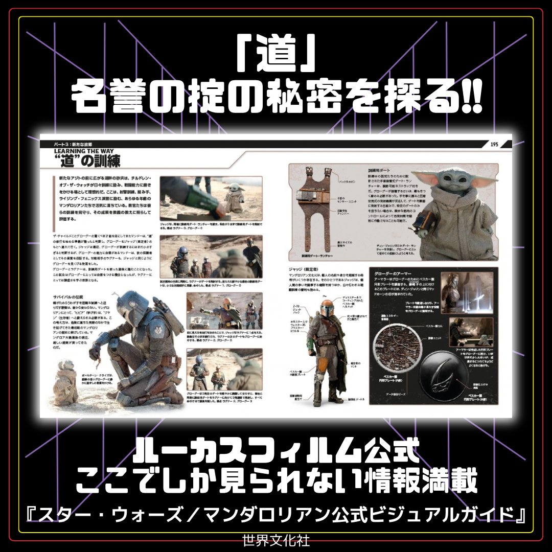 starwarsjapan's tweet photo. 待望の日本語公式ガイドが登場✨
⠀
書籍「スター・ウォーズ／マンダロリアン公式ビジュアルガイド」
⠀
ドラマ『#マンダロリアン』
全3シーズンの内容を完全網羅
⠀
ルーカスフィルムとの密接な協力のもと制作された、ここでしか見られない情報と独占画像が満載📖
⠀
▼詳細
https://t.co/d33fsHmi7h (外部サイト)
⠀
#スターウォーズ