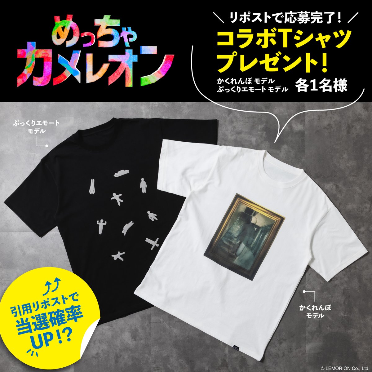 Super_Groupies's tweet photo. 📢『めっちゃカメレオン』コラボ記念
プレゼントキャンペーン開催
￣￣￣￣￣￣￣￣￣￣￣￣￣
☑かくれんぼ モデル Tシャツ
☑ぷっくりエモート モデル Tシャツ
各1名さま、合計2名さまにプレゼント！

🎁応募方法
このポストをリポスト🔂で応募完了！
引用リポストで当選確率UP！？

📅応募締め切り
2026年11月10日（火）23:59まで
当選者には11月下旬頃にDMにてご連絡します⚡
