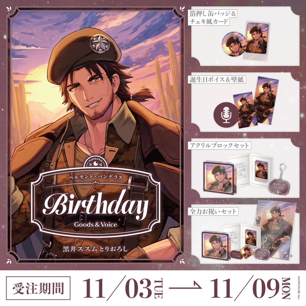 nijisanji_app's tweet photo. 【🎂誕生日グッズ＆ボイス販売決定！】

ベルモンド・バンデラス(@belmond_b_2434)の誕生日を記念した『誕生日グッズ＆ボイス2026』

＜ 11/3(火・祝)18:00 ＞から、にじさんじオフィシャルストア にて販売決定！
https://t.co/WEmId61DvK

#にじストア https://t.co/t0h8gKcfRp