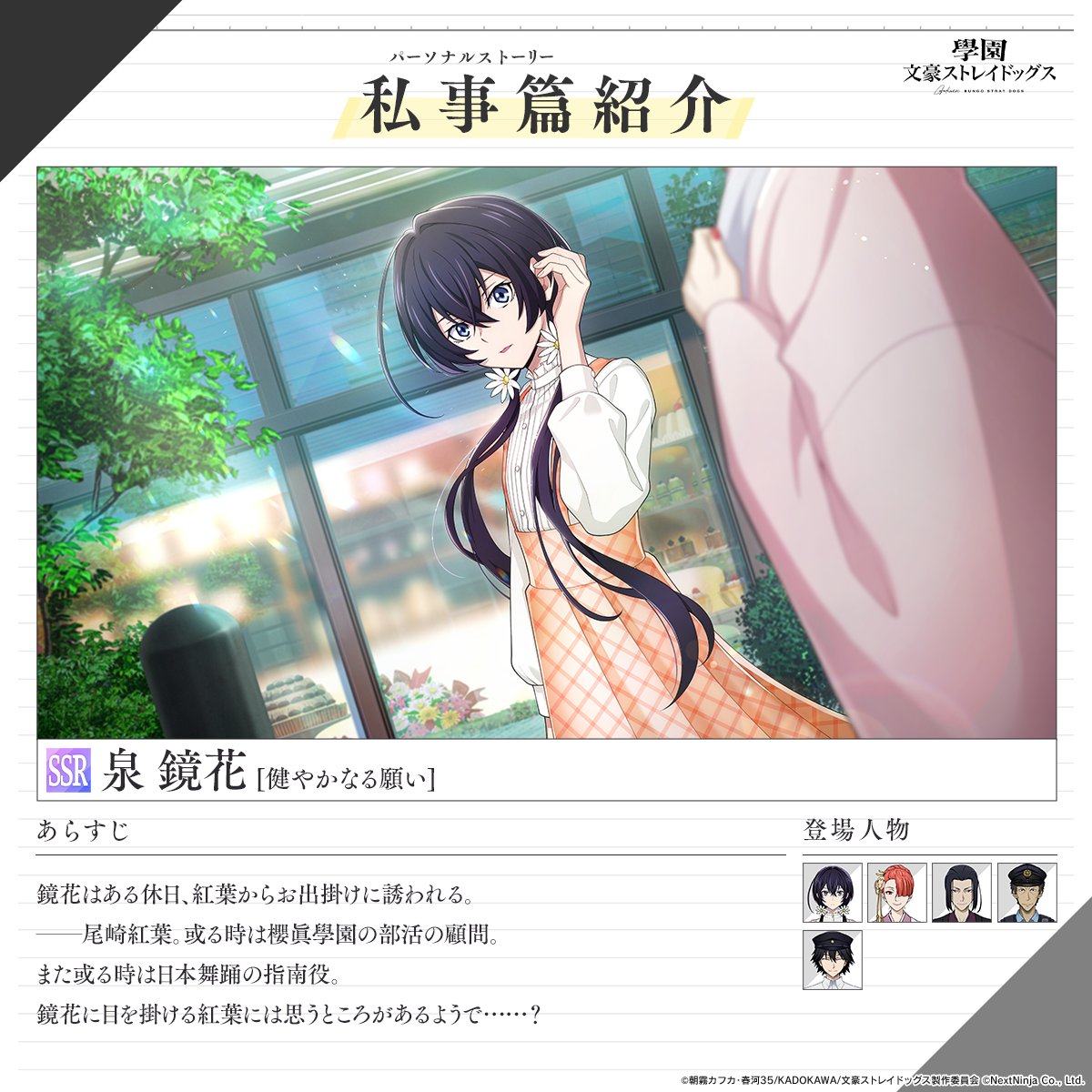 bunst_gakuen's tweet photo. 【黄昏通信】

◤私事篇[パーソナルストーリー]紹介◢

SSR泉 鏡花[健やかなる願い]

鏡花はある休日、紅葉からお出掛けに誘われる。──尾崎紅葉。或る時は櫻眞學園の部活の顧問。また或る時は日本舞踊の指南役。鏡花に目を掛ける紅葉には思うところがあるようで……？

#學スト #bungosd https://t.co/aXJbSS3rcP