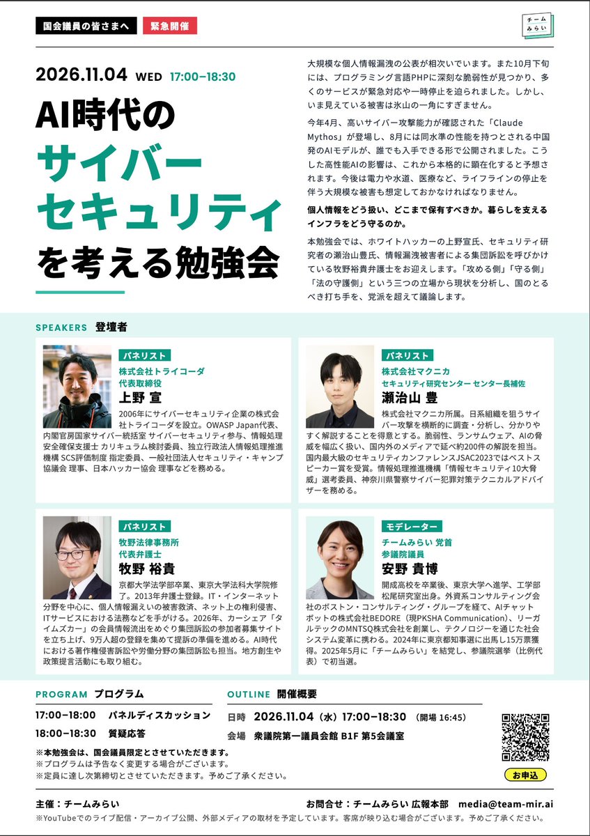 takahiroanno's tweet photo. 【お知らせ】
国会議員向け「AI時代のサイバーセキュリティを考える勉強会」を開催します。

与野党の国会議員のどなたでも参加が可能です。極めて重要な話題だからこそ、まずはいま何が起きているのか？どうすればいいのか？を与野党超党派で学び、議論したいと考えております。

第一回は日本ハッカー協会理事の上野さん、マクニカセキュリティ研究センターの瀬治山さん、牧野法律事務所の牧野さんにお越しいただきます。

ご関心がある方、時間が合わない方向けにYouTubeでライブ配信も予定しております。ぜひ有意義な議論にできればと思います。

開催日時：11月4日、17:00-18:30
場所は衆議院議員会館 B1F 第５会議室です。

お申し込みはこちらから（国会議員向け）
https://t.co/AQaxPrWaBN