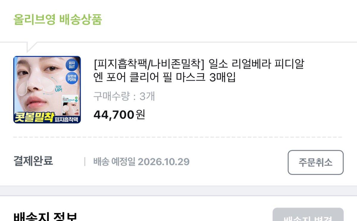 ssaranghandagu's tweet photo. 친구가 올영에 코봉이팩이있다길래 립사면서 같이 장바구니에 담았으유ㅋㅋㅋㅋ
팩인데 코부분이 엄청 크다는데 얼마나 클지 궁금해유 https://t.co/0xIC4vkhTU