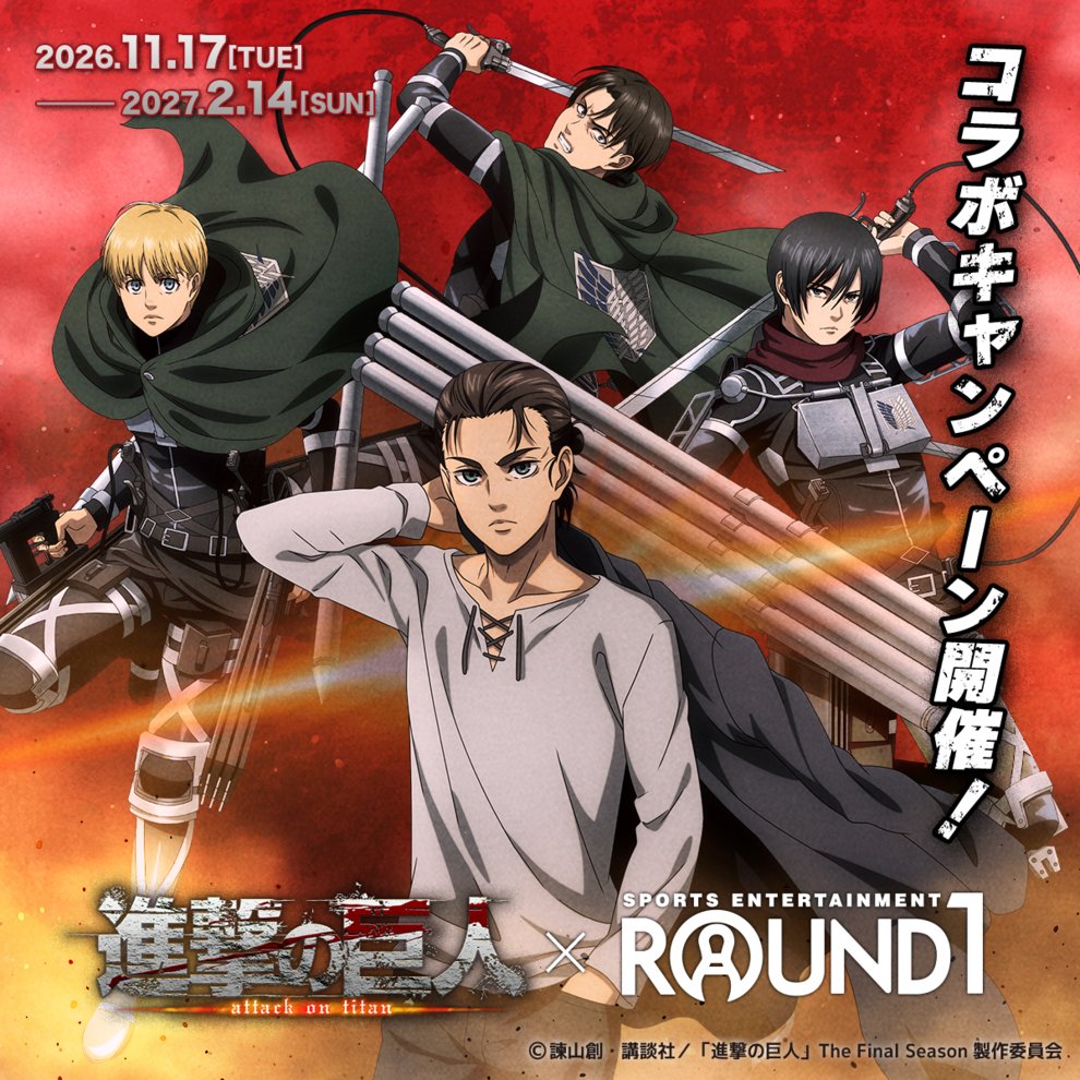round1_fanevent's tweet photo. ／
#TVアニメ「進撃の巨人」 × #ラウンドワン コラボキャンペーン
＼

コラボキャンペーンは11月17日(火)よりラウンドワン全店で開始！ 

詳細は後日発表いたします📢
お楽しみに！
https://t.co/4rpbTbhnrc

#進撃の巨人 #shingeki https://t.co/4W6Q7a8hga