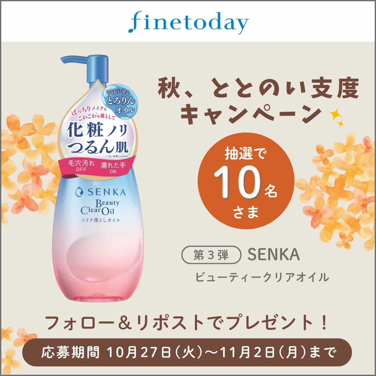 finetoday_corp's tweet photo. ／
ファイントゥデイ　秋、ととのい支度キャンペーン✨
＼
秋の夜長、いつもより少し丁寧にスキンケアしてみませんか？
人気のスキンケア商品を各週10名さまに抽選でプレゼント🎁
第3弾はSENKAのクレンジング💙

①@finetoday_corp　をフォロー
②本投稿をリポスト
で応募完了✨
「秋の夜長、あなたのリラックス方法」をコメントすると、当選確率UP😊ぜひ教えてください！