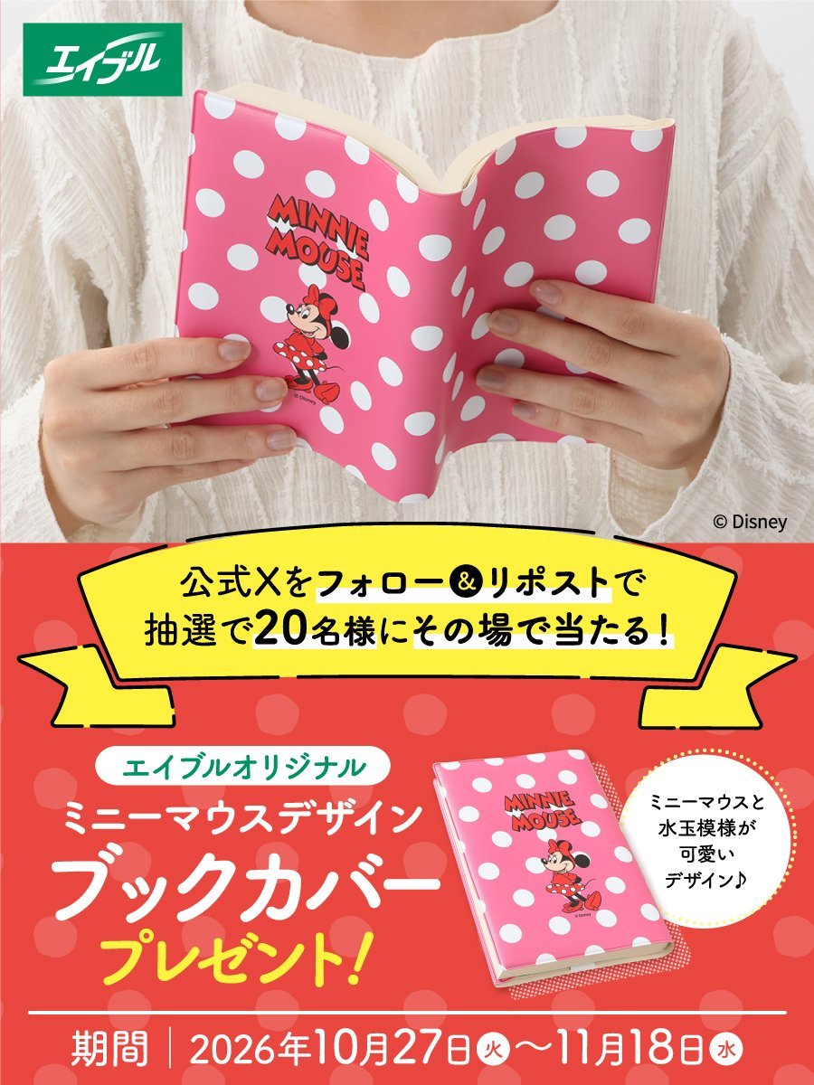 able826's tweet photo. ／
読書スタートにもおすすめ📚✨
＼
#エイブル オリジナル
#ミニーマウス デザイン
ブックカバーを抽選で20名様に #プレゼント🎀

【応募方法】
① @able826 をフォロー
② この投稿をリポストする
③ https://t.co/X29UYKLm5e で
　X連携して結果をチェック！

【応募期間】
11月18日 23:59まで #キャンペーン