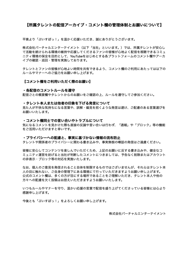 Vspo_legal's tweet photo. 【所属タレントの配信アーカイブ・コメント欄の管理体制とお願いについて】 https://t.co/kv1v0bJXtf