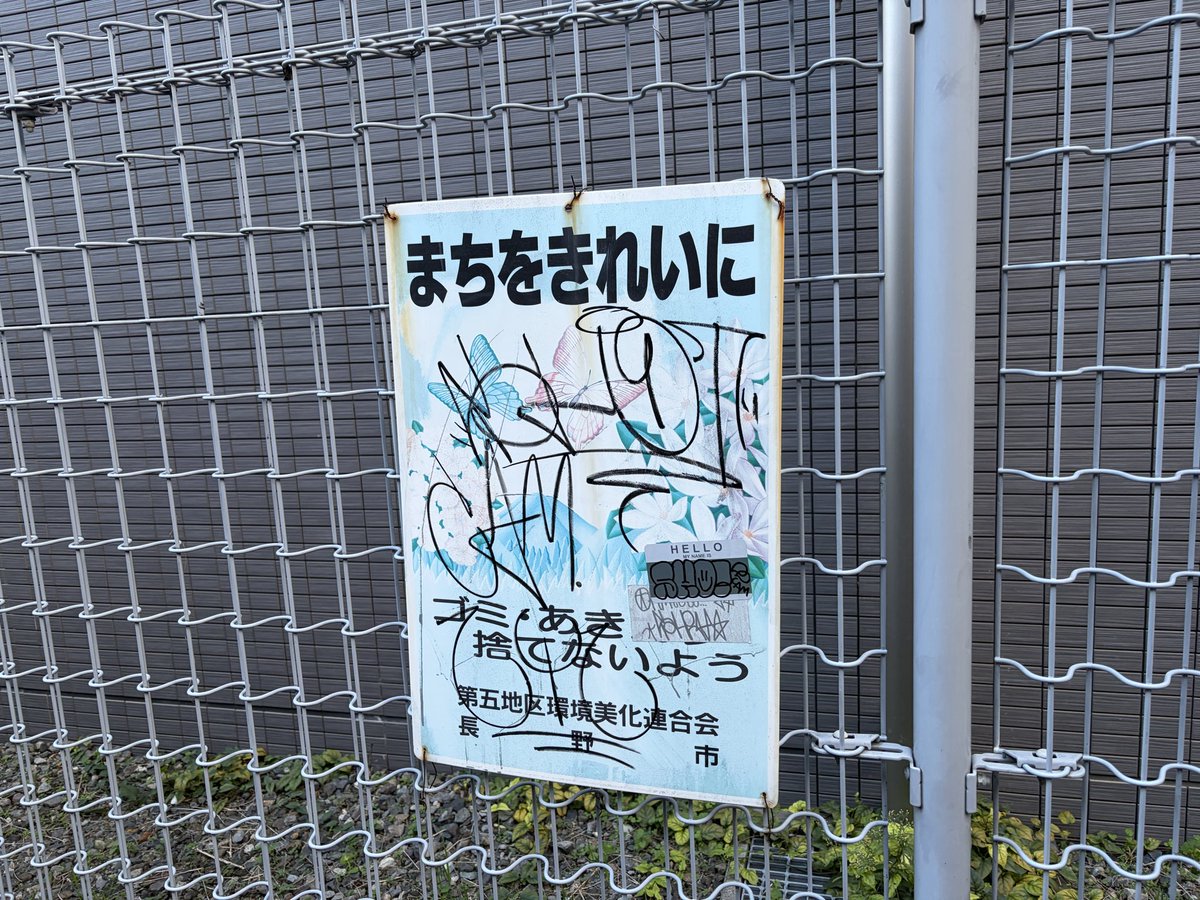 Dynamitemandom's tweet photo. 長野市と長野市環境美化連合会は現状の看板を掲示はするけどもそのまま何年放置するのでしょうか？これが正直な長野市の街の美化への対応の現実です！というわけで撤去も含めた対応を求めたいと思います！ https://t.co/29ksS1Ey9G