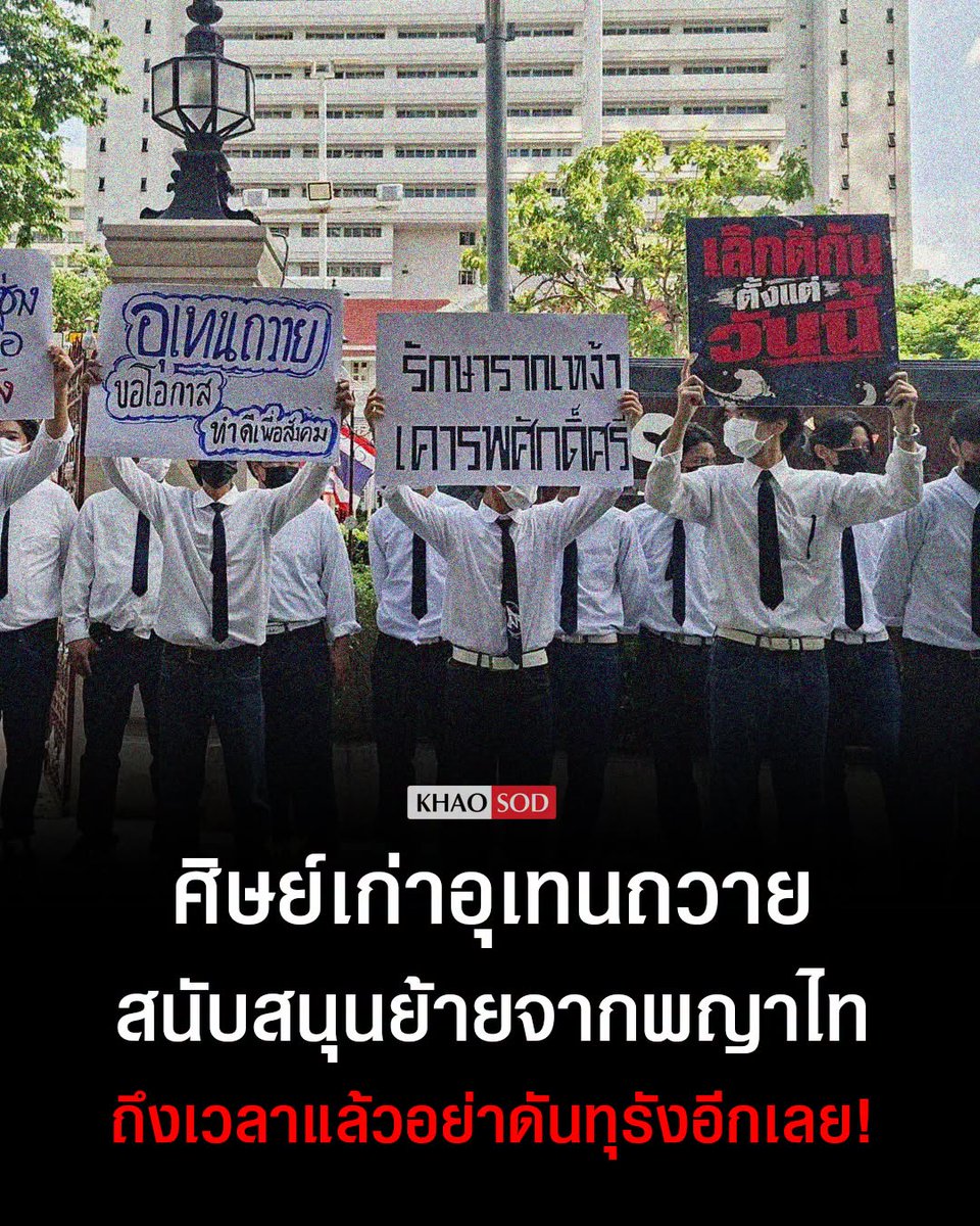 KhaosodOnline's tweet photo. อดีตโยธาพญาไท ศิษย์เก่าอุเทนถวายเห็นด้วยย้ายออกจากพื้นที่เดิม ยก 6 ข้อดี ถึงเวลาแล้วอย่าดันทุรังอีกเลย

คุณ Wiroje Sophonprasert วิศวกรโยธา ในฐานะศิษย์เก่ามหาวิทยาลัยเทคโนโลยีราชมงคลตะวันออก วิทยาเขตอุเทนถวาย โพสต์เห็นด้วยในการ ย้ายอุเทน ออกจากพื้นที่เดิม โดยให้เหตุผลว่า
.
อุเทนถวายเราถึงเวลาแล้วที่เราควรจะต้องย้ายออกไปจากที่นั่น อย่าดันทุรังอยู่ที่เดิมเลย ตอนนี้มีแต่ประชาชนก่นด่าและรังเกียจเรา ไปที่ใหม่ต้องไฉไลกว่าเดิมแน่นอนเพราะอะไร
.
1.ที่ใหม่ต้องใหญ่กว่าเดิม ทั้งที่ดิน อาคาร และสถานที่
2.ที่ใหม่สามารถ ขยายคณะ สาขา วิชาทางวิศวกรรมด้านโยธาและก่อสร้าง สถาปัตยกรรม และคณะและสาขาอื่นๆตามมา
3.ที่ใหม่รับนักศึกษาเพิ่มขึ้นได้อีกมาก รวมทั้งศิษย์เก่าที่จะเพิ่มพูนความรู้ได้มากขึ้น
4.ที่ใหม่นักศึกษาเราจะได้ไม่ต้องไปทะเลาะวิวาทกับใคร
5.ที่ใหม่นักศึกษาที่จะเข้าใหม่ มีความปลอดภัยมากขึ้น ผู้ปกครองก็จะวางใจ ให้ลูกหลานมาศึกษาเล่าเรียนที่นี่ได้
6.สุดท้ายนี้อยากให้ทั้ง อาจารย์ ศิษย์เก่าที่ยังรักสถาบัน ช่วยกันผลักดันให้อุเทนฯ แยกตัวออกมาเป็นมหาวิทยาลัยของเราเอง เป็นอิสระและเปลี่ยนชื่อ เช่น มหาวิทยาลัยอุเทนถวาย
.
หรือมหาวิทยาลัยเทคโนโลยีอุเทนถวาย เปิดสอนด้านวิศวกรรมโยธา สถาปัตยกรรม โลจิสติกส์ และอื่นๆต่อไปในอนาคต ผลักดันเป็นพ.ร.บ.อุเทนถวาย ให้ได้นะครับ
.
จากใจคนที่ยังรักสถาบันและไม่อยากให้กระทำการในสิ่งที่ผิดๆ ทำตามกฎหมายที่ถูกต้อง ไม่ว่าจะเป็นเรื่องทะเลาะวิวาทกับสถาบันอื่น
.
การเดินขบวนประท้วงที่ทำให้ประชาชนทั่วไปเดือดร้อน การดื้อแพ่งไม่ยอมย้าย แบบนี้มีแต่ประชาชนรังเกียจ ต่อไปจะไม่มีใครมาสมัครเรียนที่นี่อีก
.
นักศึกษาจบไปก็จะไม่มีใครรับทำงาน และสุดท้ายอุเทนฯเรา ก็จะต้องปิดตัวลงแน่นอน
จากใจศิษย์เก่าคนหนึ่ง ที่อยากให้อุเทนถวายยังคงอยู่ในแผ่นดินนี้อีกต่อไปชั่วกาลนาน