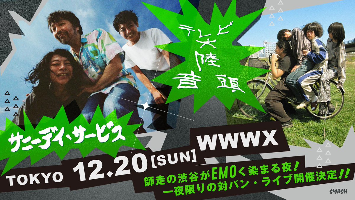 tairiku_ondo_TV's tweet photo. 【🆕ライブ情報‼️】

サニーデイ・サービス x テレビ大陸音頭

🗓️2026年12月20日(日)
⏰開場17:00 開演18:00
📍渋谷 WWWX

🎫オフィシャル先行
　　　〜11月8日23:59！！
https://t.co/A5UXRAJgTO https://t.co/jPGw1zo8Ni