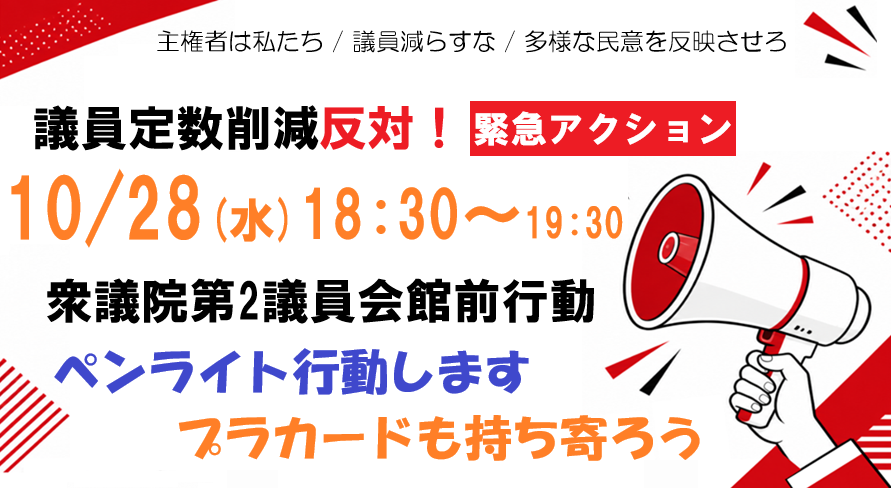 48daisyukai's tweet photo. 【拡散希望】本日です！

『議員定数削減反対！議員会館前行動』( #議員減らすな )
10/28(水)18:30～ 衆議院第2議員会館前を中心に
主催:議員定数削減反対緊急アクション
詳細は→ https://t.co/UIrqXNGX79 https://t.co/4cr2QIfPVc