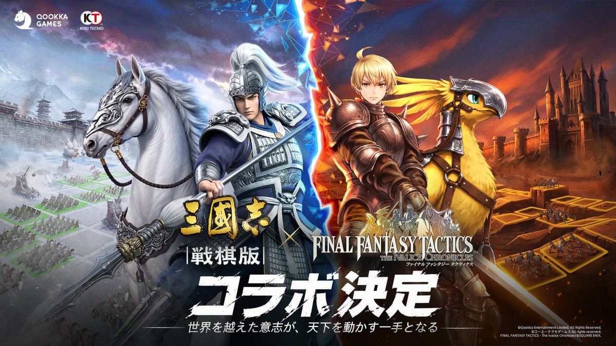 sgs_senkiban's tweet photo. 『三國志 戦棋版』×『FINAL FANTASY TACTICS - The Ivalice Chronicles』コラボ決定！
異なる2つの世界が盤上で交わる――
続報をお楽しみに！

 🎉フォロー＆RP＋事前登録で 
抽選10名様にAmazonギフトカード1,000円分！

🎁事前登録で貂蝉＋最大100連分！
Nintendo Switch 2 など豪華賞品も！
⬇️参加