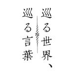 Photo by 映画『巡る世界、巡る言葉』 (@writers100th)